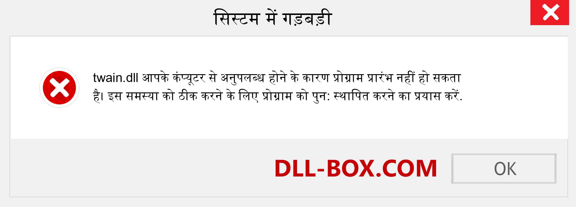 twain.dll फ़ाइल गुम है?. विंडोज 7, 8, 10 के लिए डाउनलोड करें - विंडोज, फोटो, इमेज पर twain dll मिसिंग एरर को ठीक करें